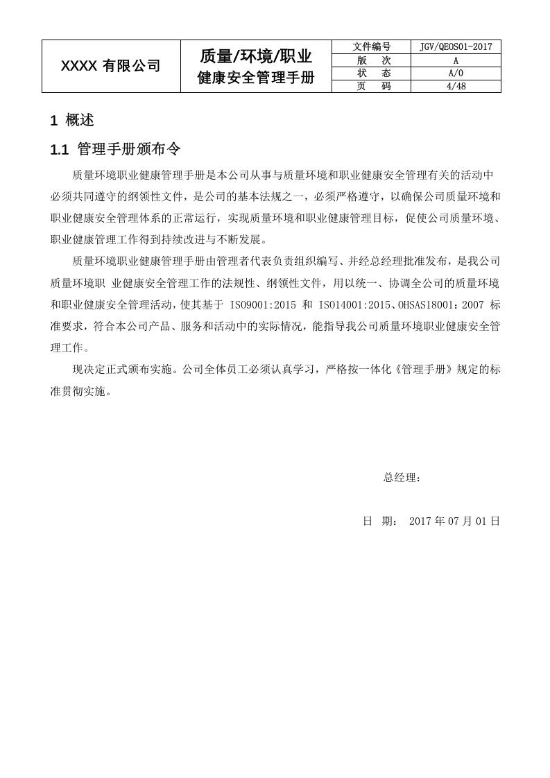 三合一安全管理管理手册-2017.docx 第6页