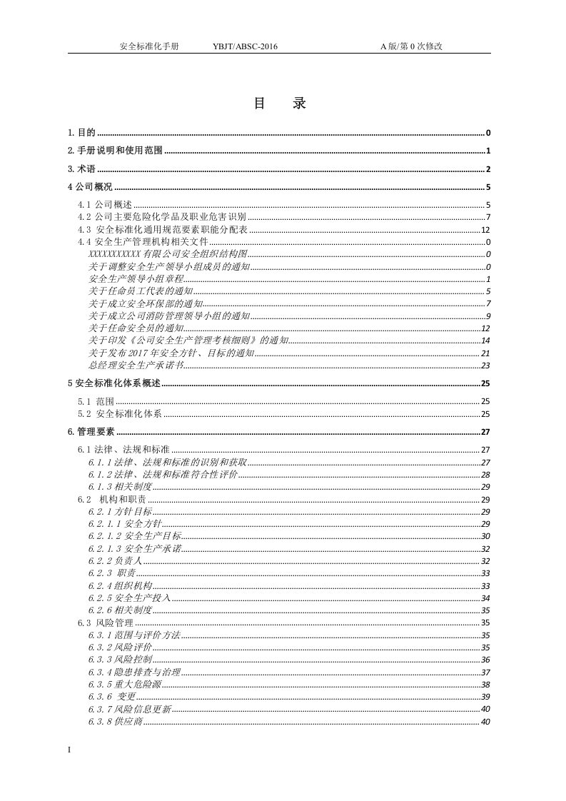 安全标准化手册-化工企业参考.docx 第2页