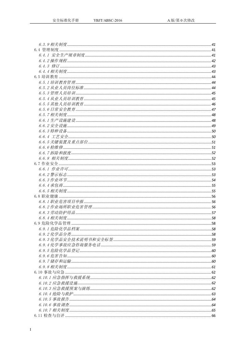 安全标准化手册-化工企业参考.docx 第3页