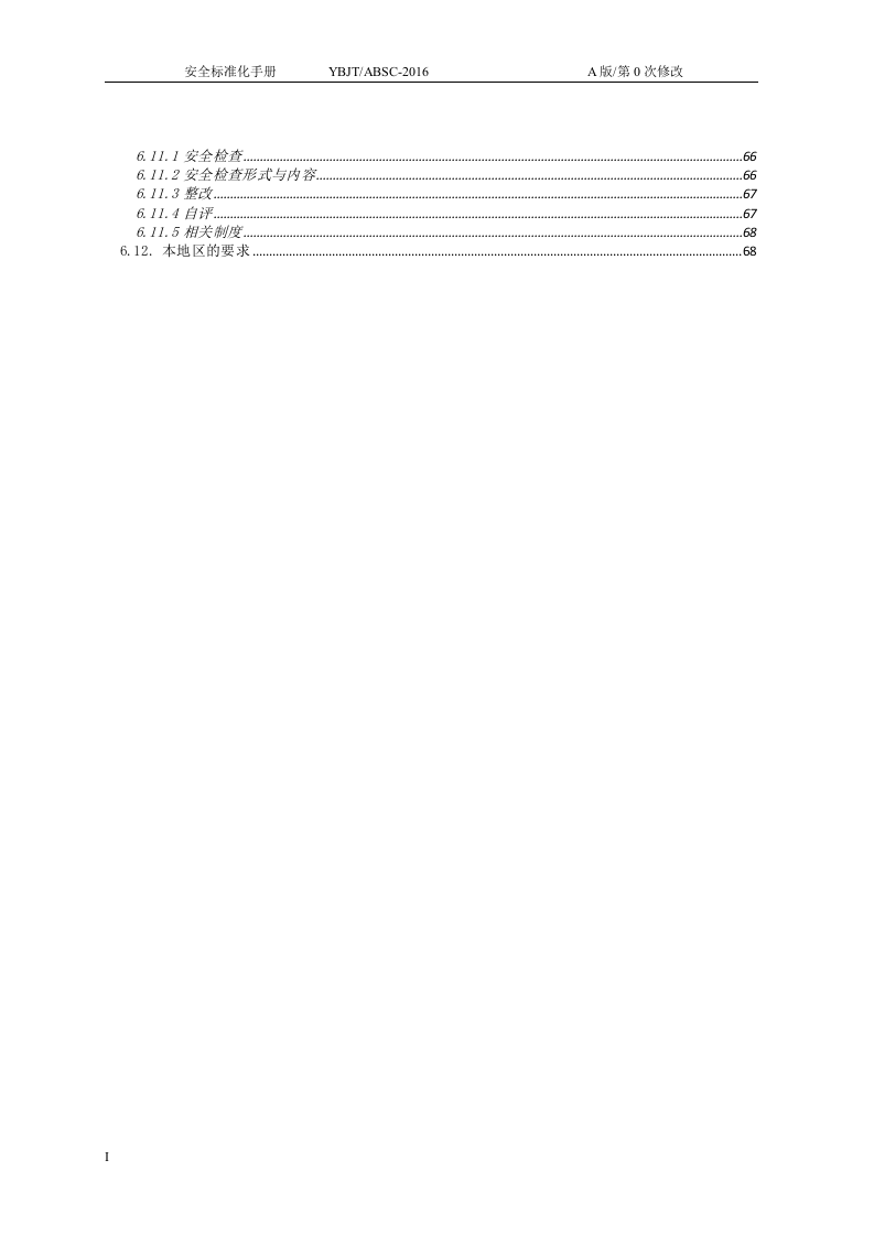 安全标准化手册-化工企业参考.docx 第4页