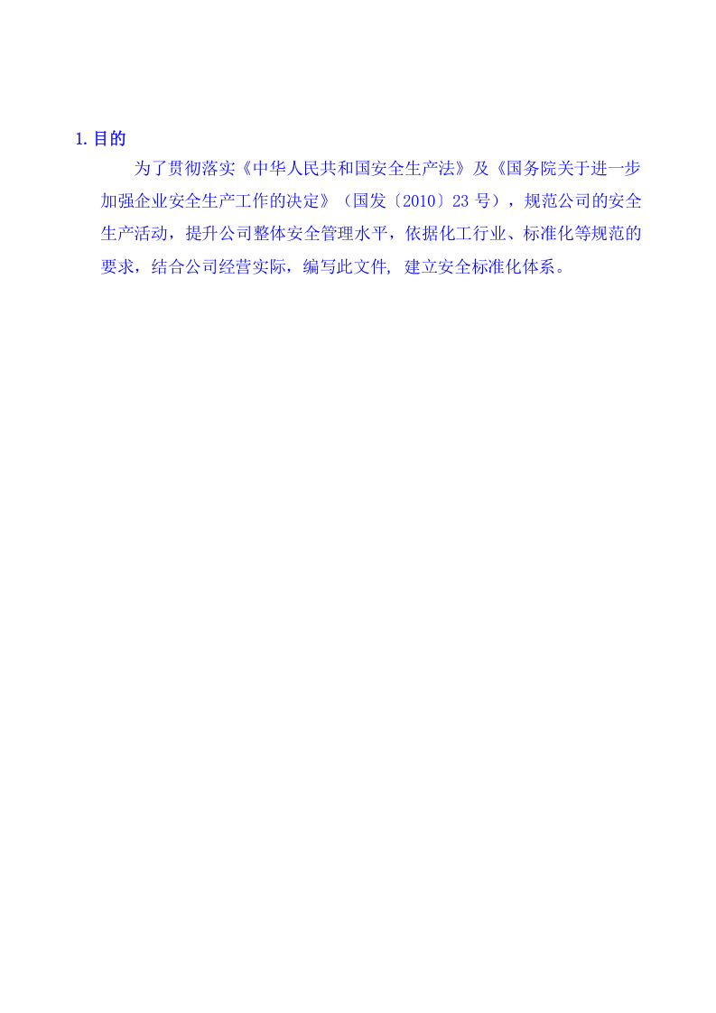 安全标准化手册-化工企业参考.docx 第5页