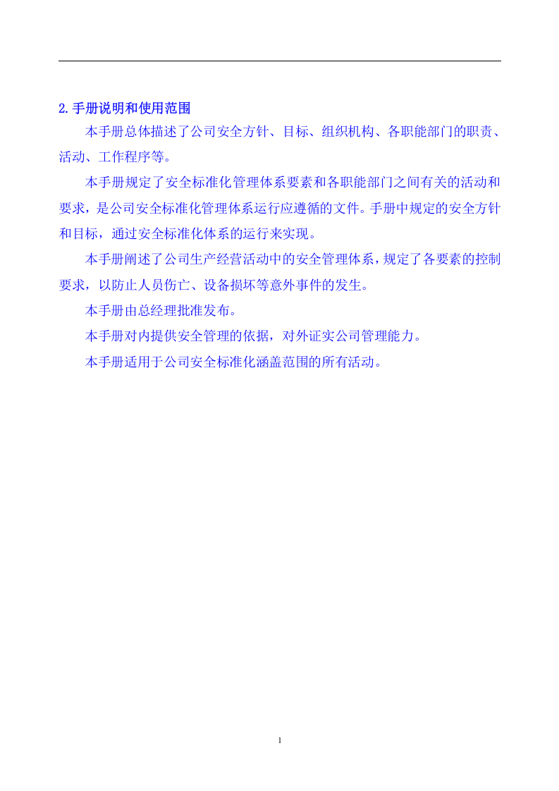 安全标准化手册-化工企业参考.docx 第6页