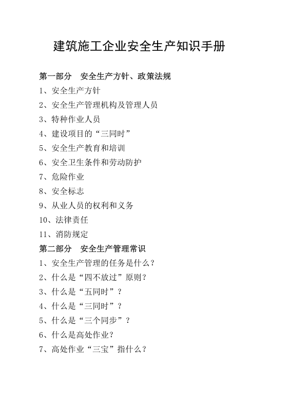 建筑施工企业安全生产知识手册.docx 第1页