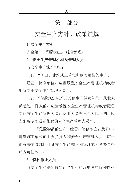 建筑施工企业安全生产知识手册.docx 第5页
