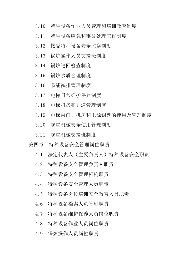特种设备安全管理手册综合版.docx 第2页