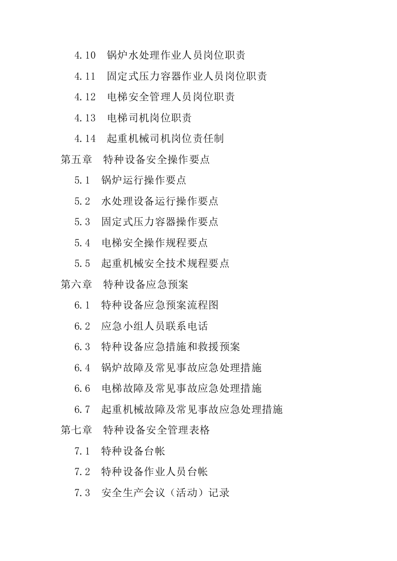 特种设备安全管理手册综合版.docx 第3页