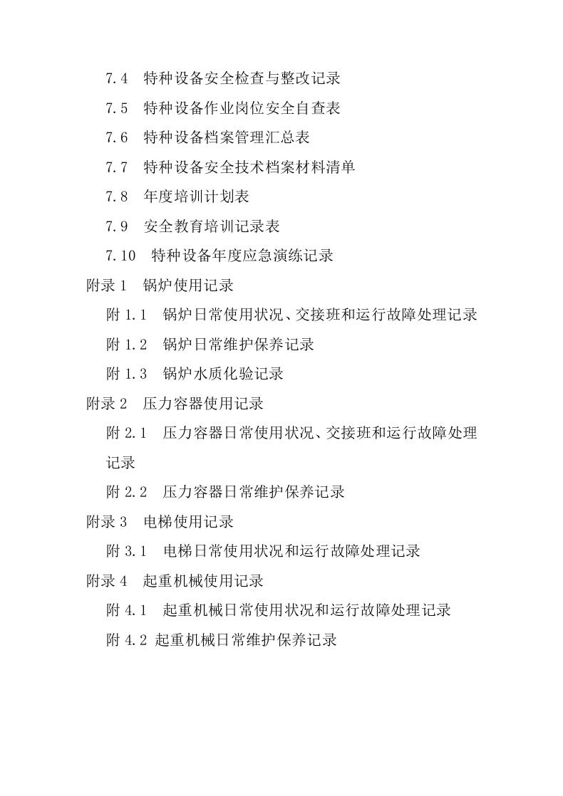 特种设备安全管理手册综合版.docx 第4页
