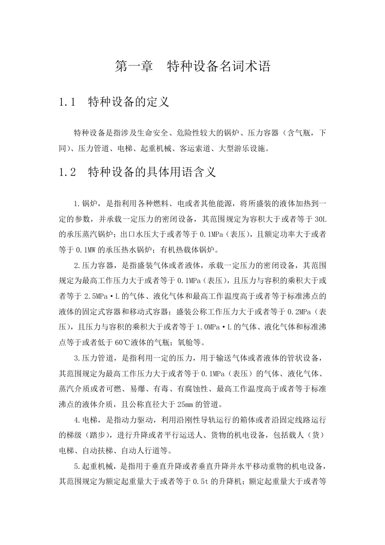 特种设备安全管理手册综合版.docx 第5页