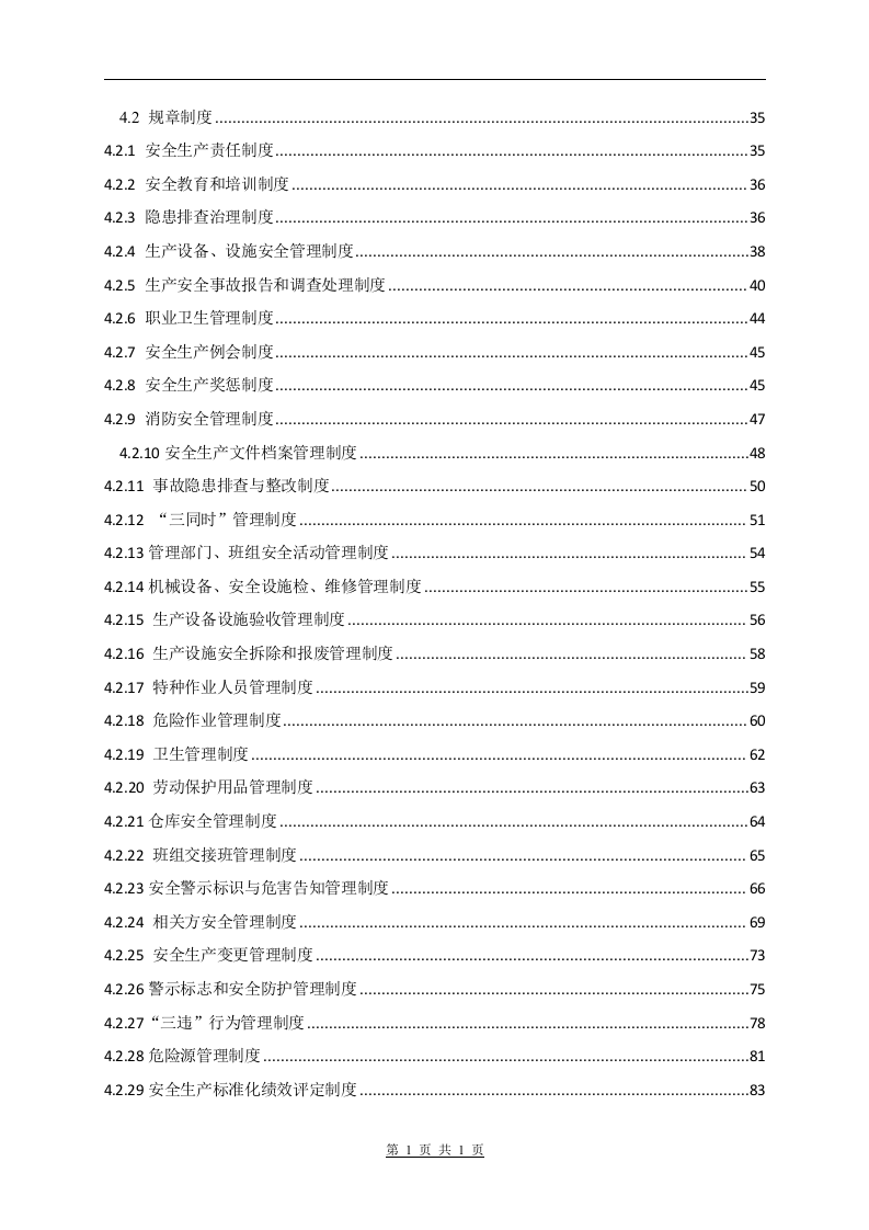 安全生产标准化管理手册.docx 第4页