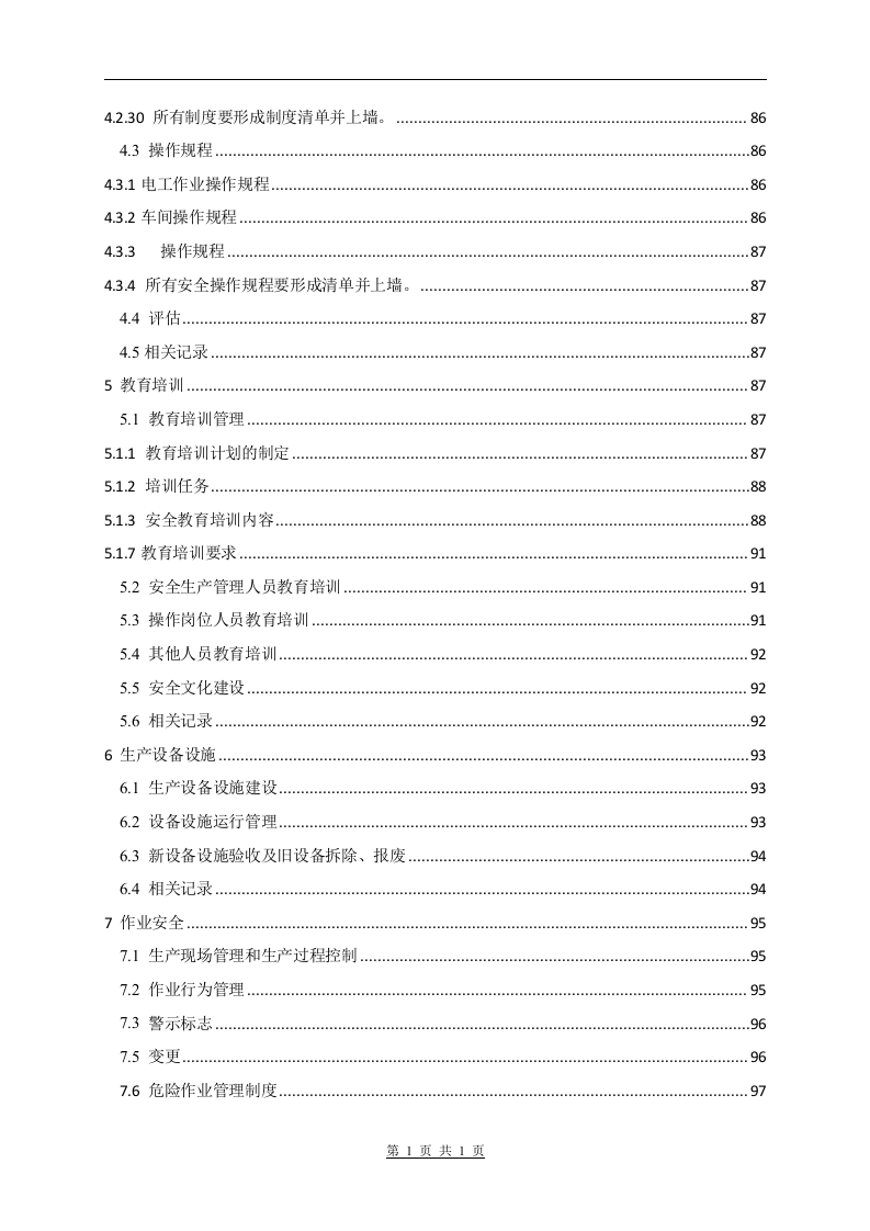 安全生产标准化管理手册.docx 第5页