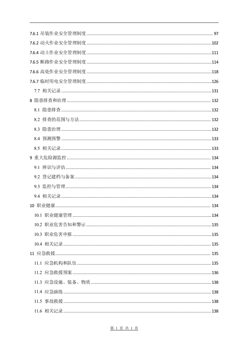 安全生产标准化管理手册.docx 第6页
