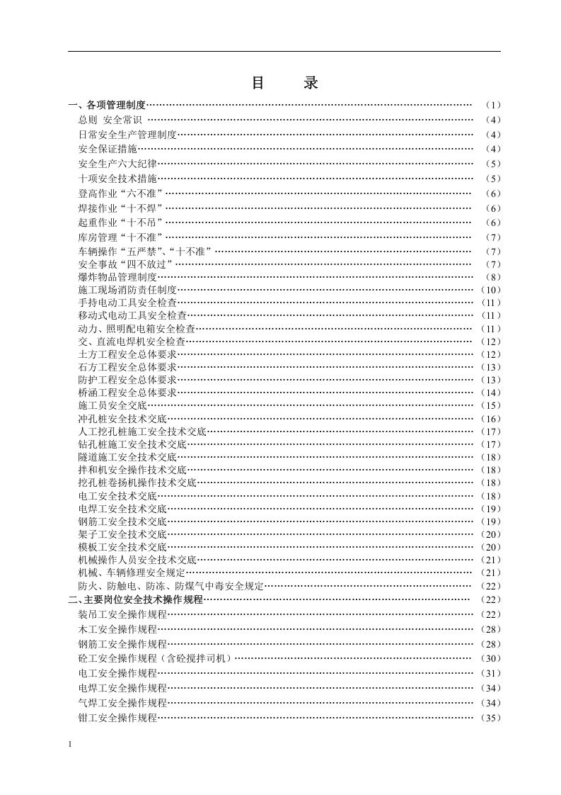 安全生产手册-项目施工.docx 第1页