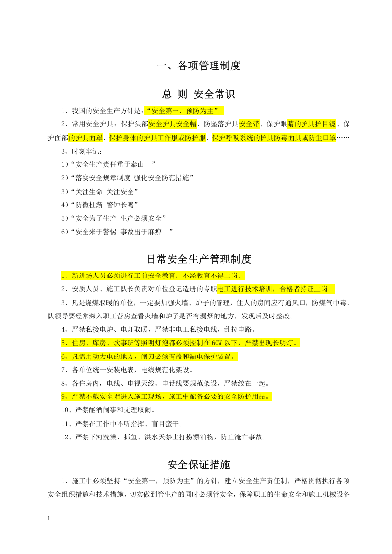 安全生产手册-项目施工.docx 第4页