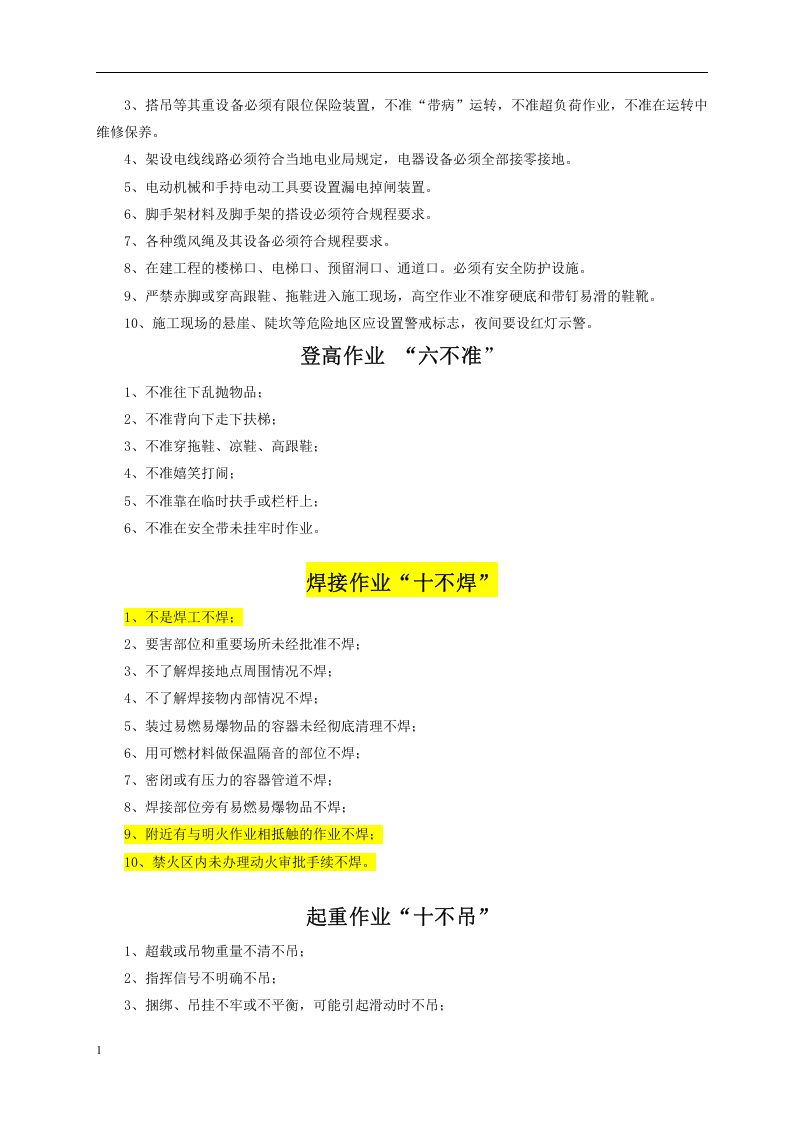 安全生产手册-项目施工.docx 第6页