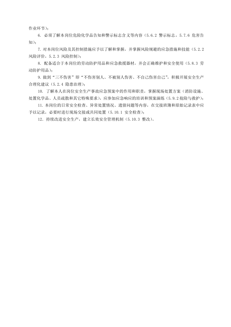 化工企业安全标准化员工手册.docx 第3页