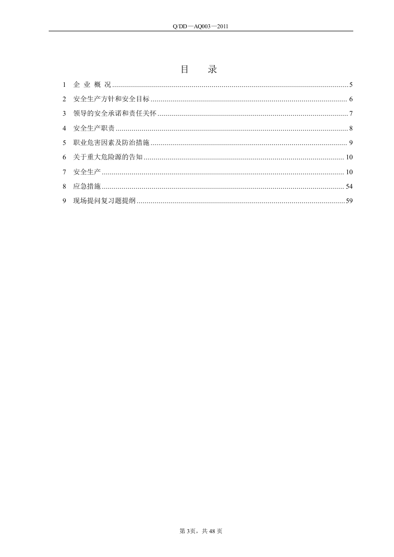 化工企业安全标准化员工手册.docx 第4页