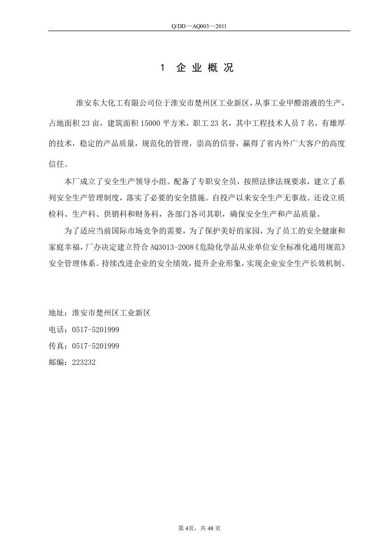 化工企业安全标准化员工手册.docx 第5页