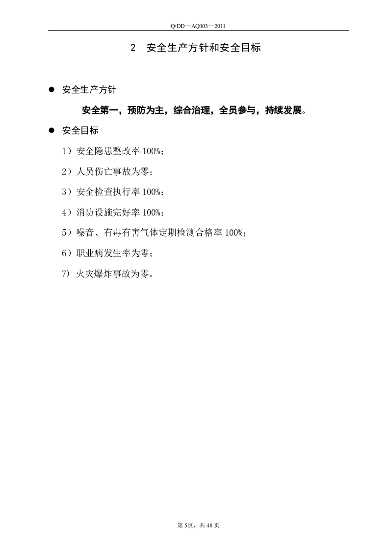 化工企业安全标准化员工手册.docx 第6页