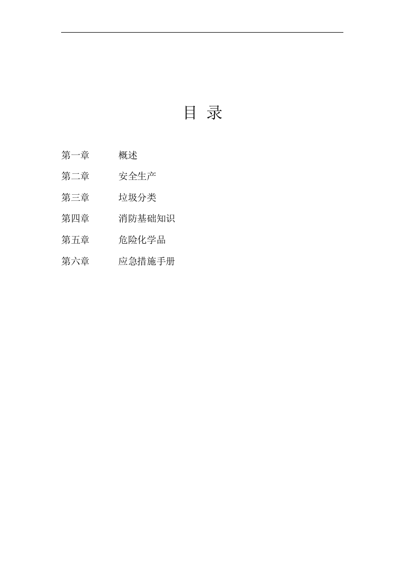 员工EHS安全培训手册.docx 第2页