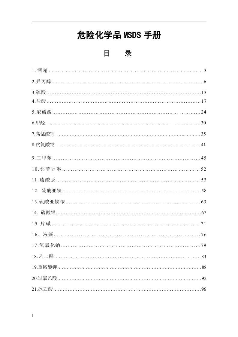 危险化学品安全技术说明书(MSDS)手册丨102页.docx 第2页