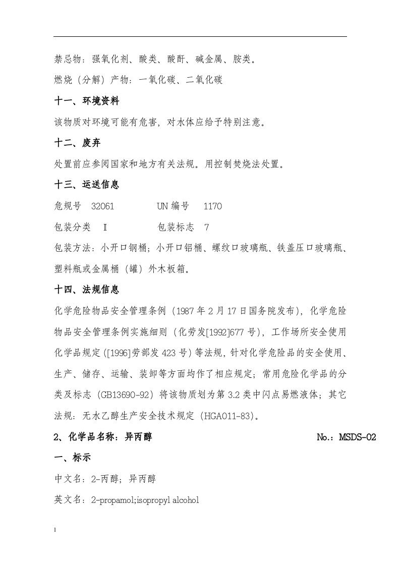 危险化学品安全技术说明书(MSDS)手册丨102页.docx 第6页