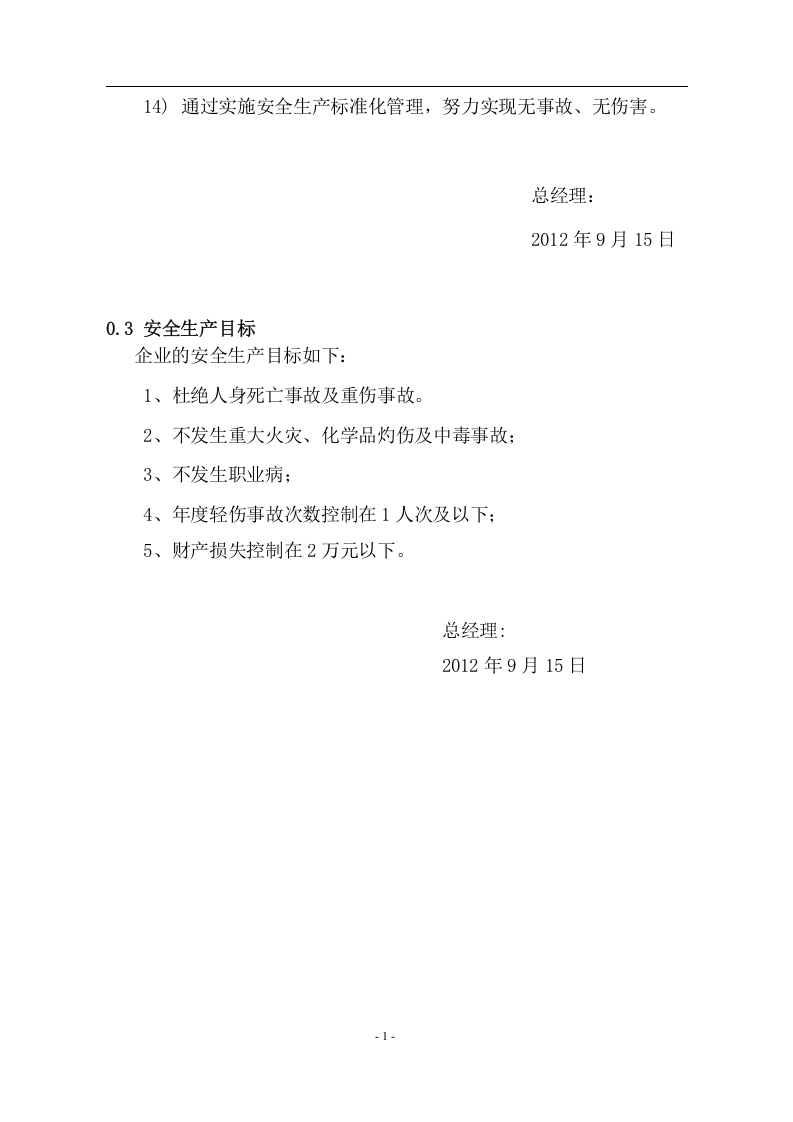 危化品从业企业安全生产标准化管理手册(按新标准编写)_13.docx 第3页