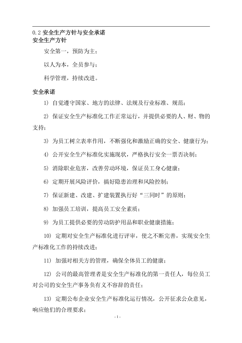 危化品从业企业安全生产标准化管理手册(按新标准编写).docx 第2页