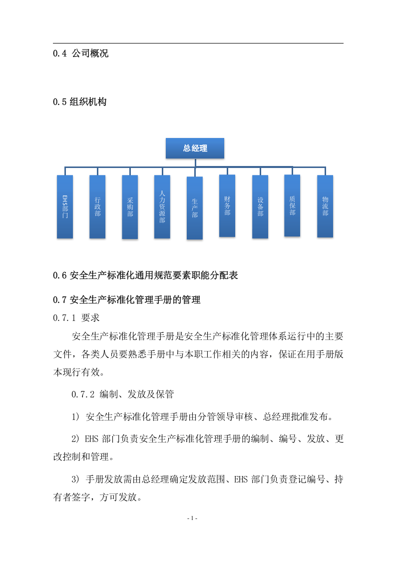 危化品从业企业安全生产标准化管理手册(按新标准编写).docx 第4页