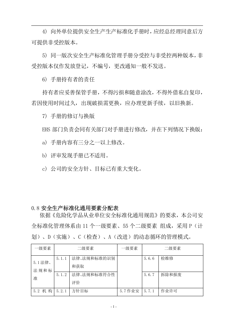 危化品从业企业安全生产标准化管理手册(按新标准编写).docx 第5页