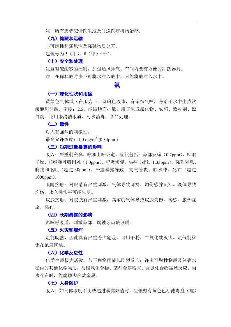 安全常见化学品安全使用手册.docx 第6页