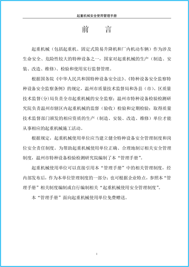 起重机械安全使用管理手册（2015年修订）40页.docx 第2页