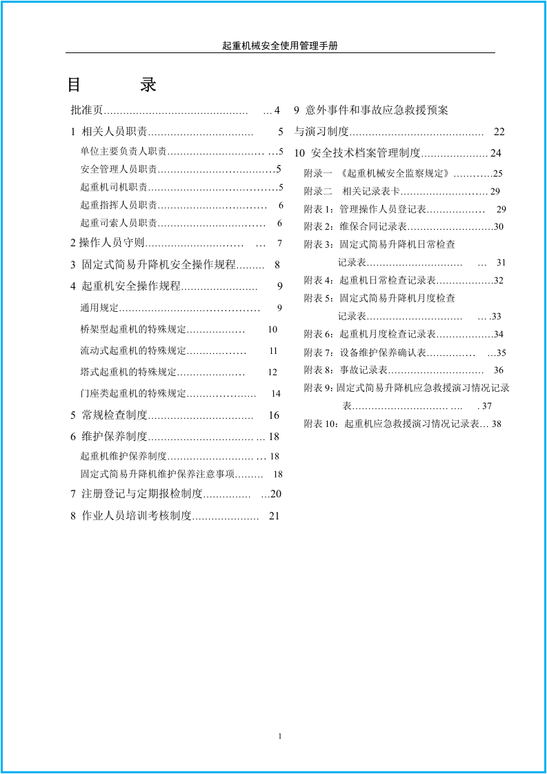 起重机械安全使用管理手册（2015年修订）40页.docx 第3页