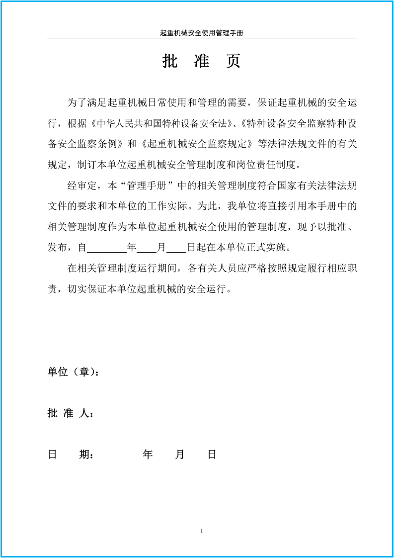起重机械安全使用管理手册（2015年修订）40页.docx 第4页