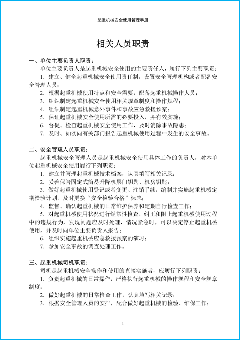 起重机械安全使用管理手册（2015年修订）40页.docx 第5页