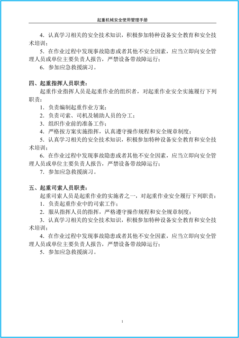 起重机械安全使用管理手册（2015年修订）40页.docx 第6页