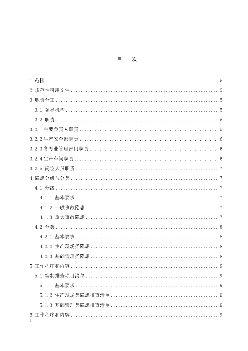 隐患排查治理体系作业指导手册.docx 第2页