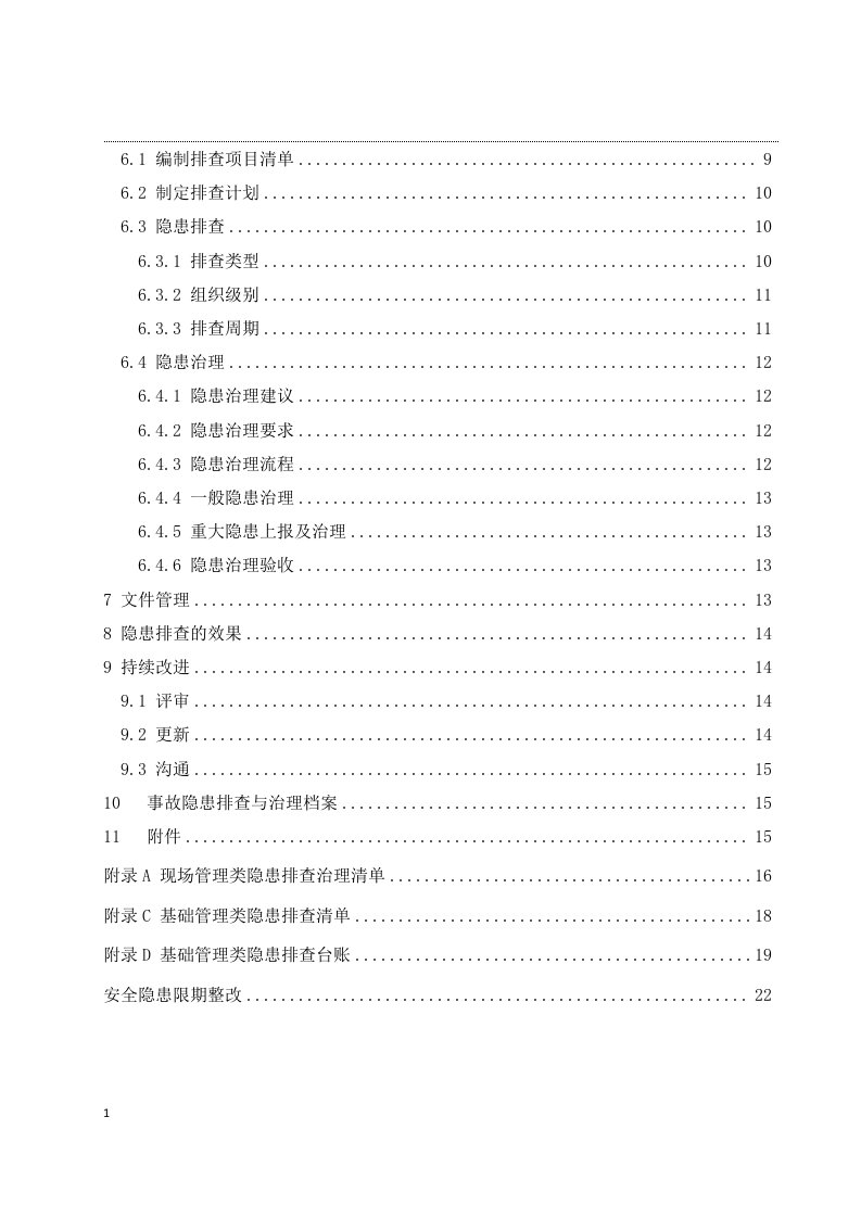 隐患排查治理体系作业指导手册.docx 第3页