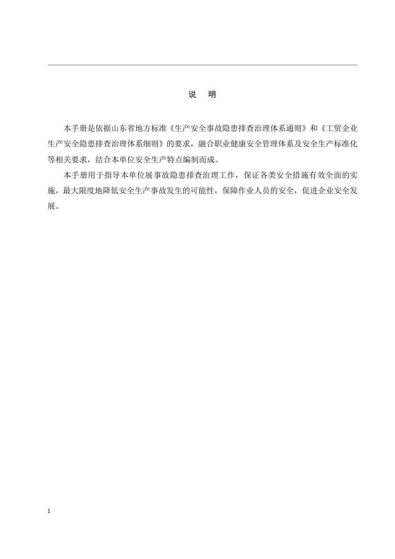 隐患排查治理体系作业指导手册.docx 第4页