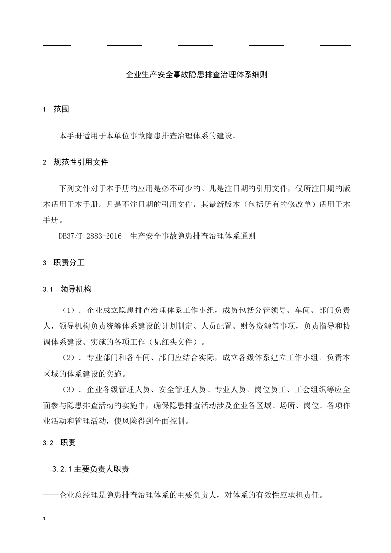 隐患排查治理体系作业指导手册.docx 第5页