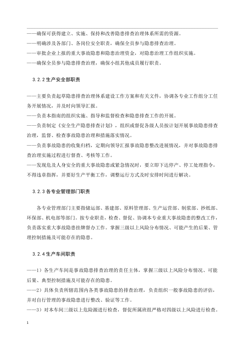 隐患排查治理体系作业指导手册.docx 第6页
