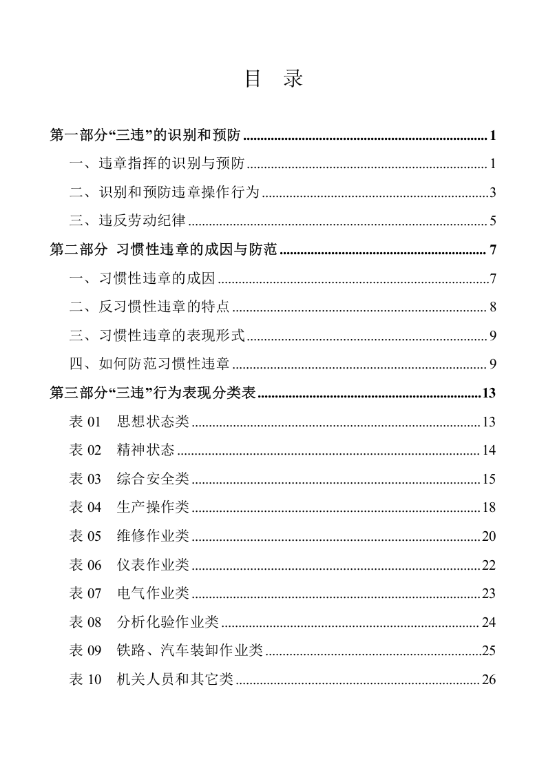 反&ldquo;三违&rdquo;行为与习惯性违章防范手册.docx 第2页