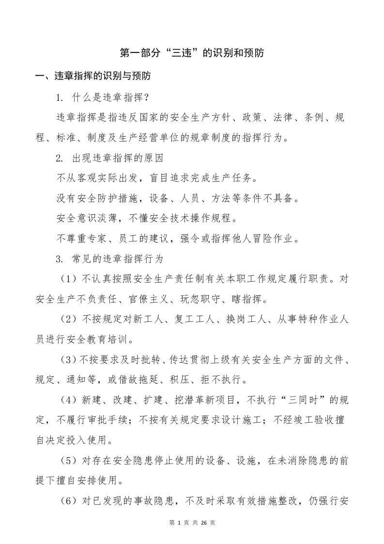反&ldquo;三违&rdquo;行为与习惯性违章防范手册.docx 第3页