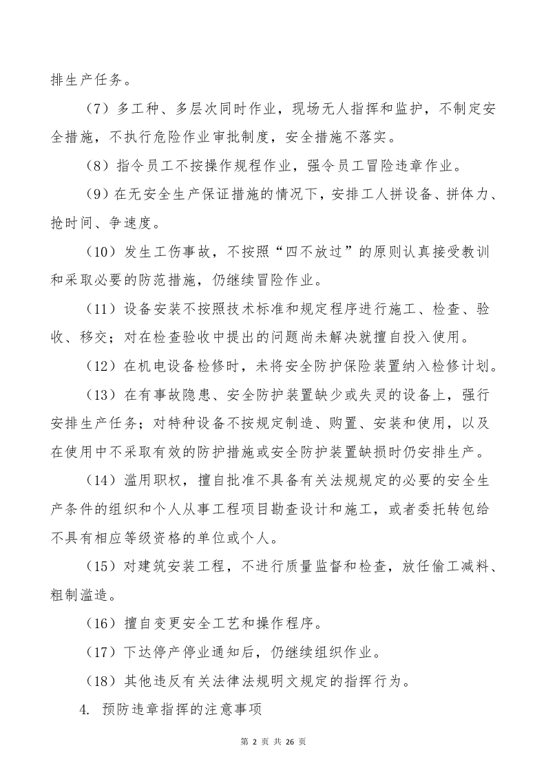 反&ldquo;三违&rdquo;行为与习惯性违章防范手册.docx 第4页