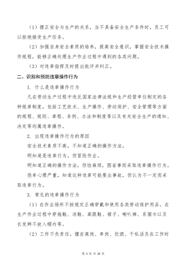 反&ldquo;三违&rdquo;行为与习惯性违章防范手册.docx 第5页