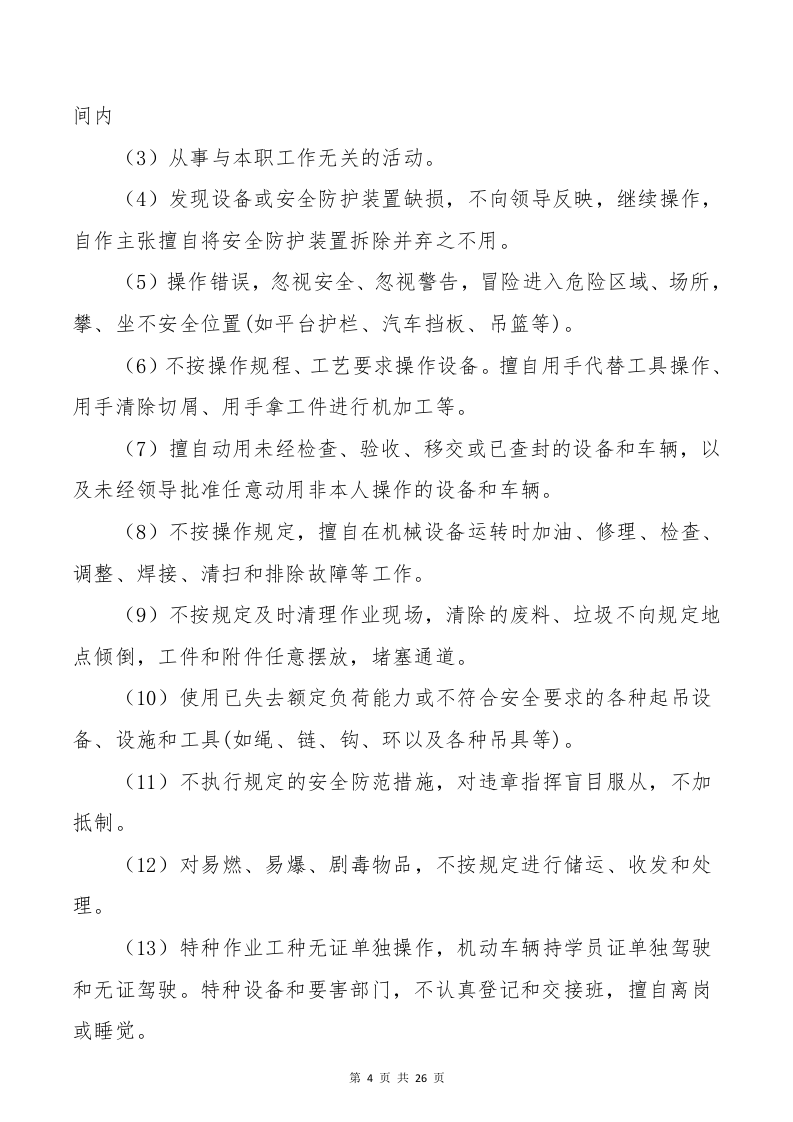 反&ldquo;三违&rdquo;行为与习惯性违章防范手册.docx 第6页