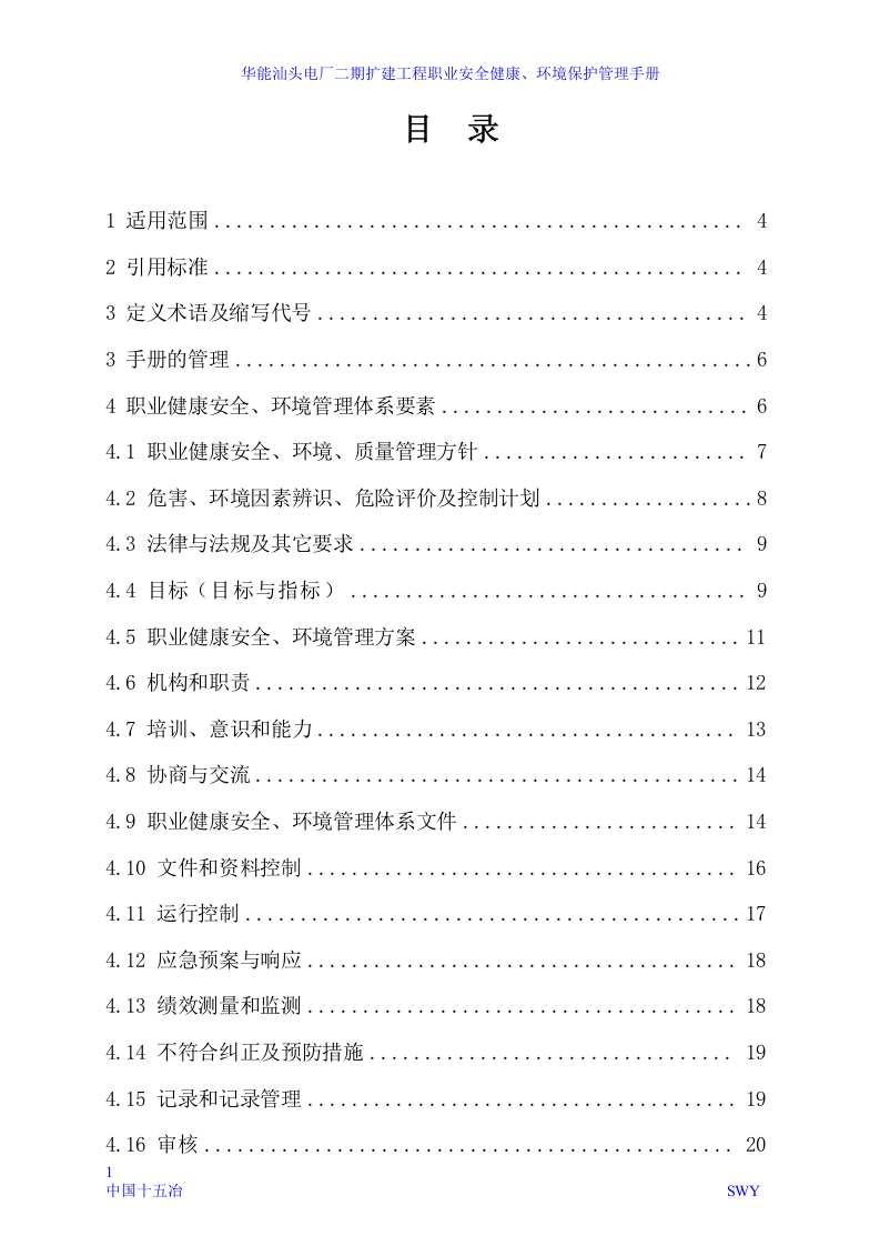安全环保-管理手册.docx 第2页