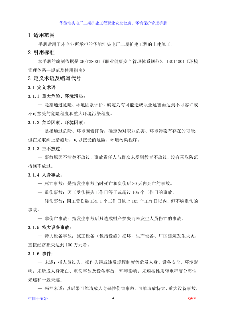 安全环保-管理手册.docx 第4页