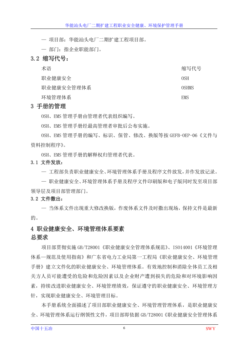 安全环保-管理手册.docx 第6页