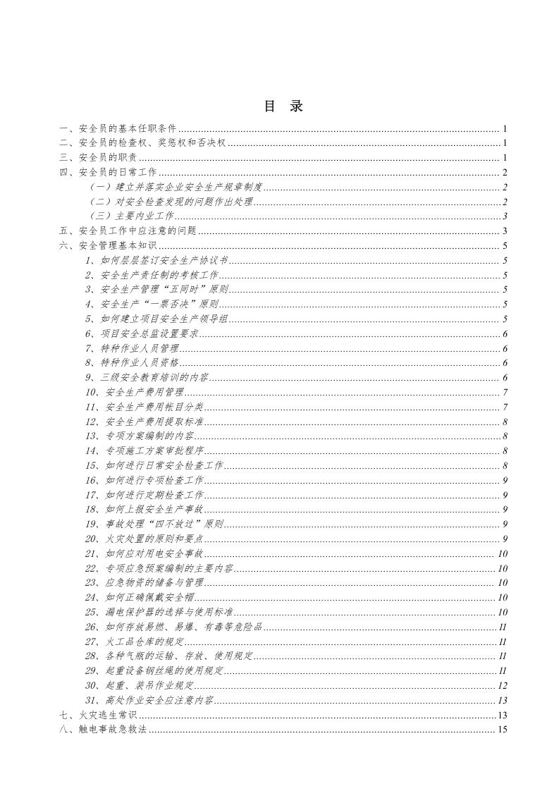 纯干货！员工安全知识手册（2020版）第三部分.docx 第2页