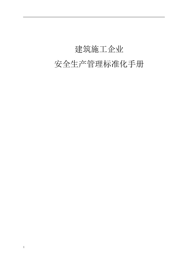 建筑筑施工企业安全生产管理标准化手册.docx 第1页